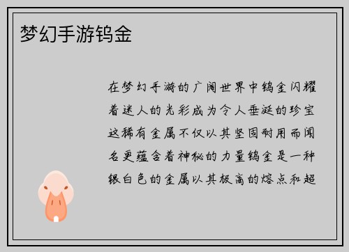 梦幻手游钨金