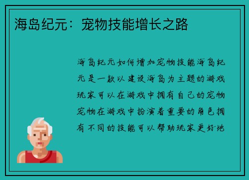 海岛纪元：宠物技能增长之路