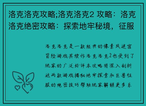 洛克洛克攻略;洛克洛克2 攻略：洛克洛克绝密攻略：探索地牢秘境，征服巨兽