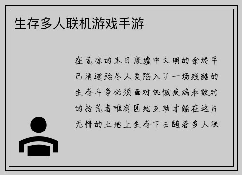 生存多人联机游戏手游