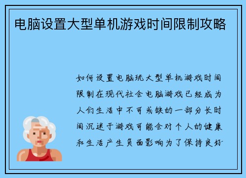 电脑设置大型单机游戏时间限制攻略