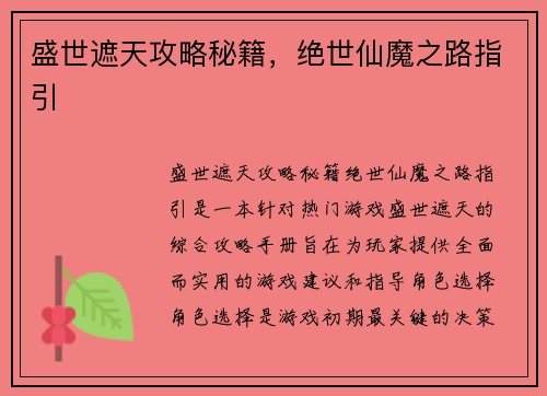 盛世遮天攻略秘籍，绝世仙魔之路指引