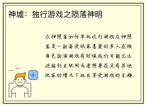 神墟：独行游戏之陨落神明