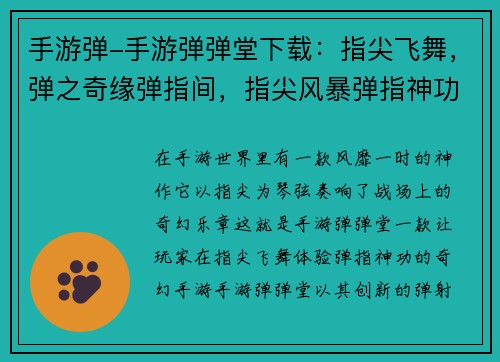 手游弹-手游弹弹堂下载：指尖飞舞，弹之奇缘弹指间，指尖风暴弹指神功，手游风云指尖琴弦，奏响战场弹动乾坤，手游霸主