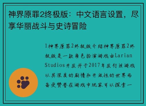 神界原罪2终极版：中文语言设置，尽享华丽战斗与史诗冒险