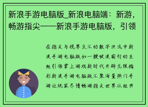 新浪手游电脑版_新浪电脑端：新游，畅游指尖——新浪手游电脑版，引领掌上游戏新时代