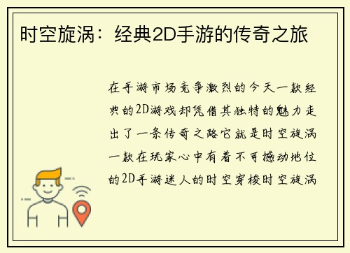 时空旋涡：经典2D手游的传奇之旅