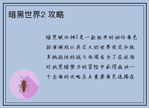 暗黑世界2 攻略