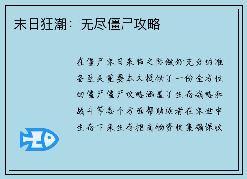 末日狂潮：无尽僵尸攻略