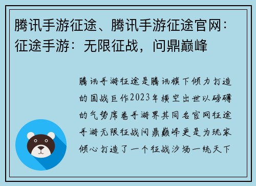 腾讯手游征途、腾讯手游征途官网：征途手游：无限征战，问鼎巅峰