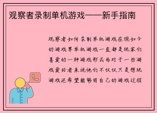 观察者录制单机游戏——新手指南
