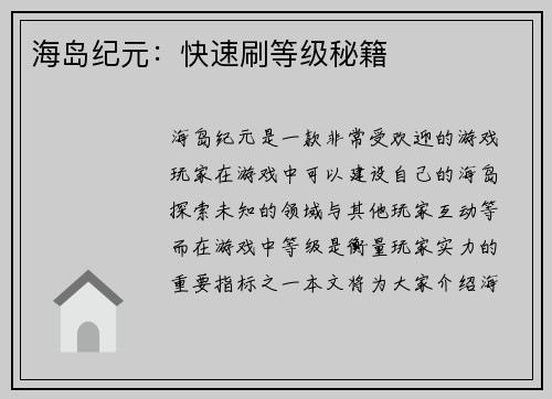 海岛纪元：快速刷等级秘籍