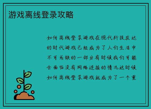 游戏离线登录攻略