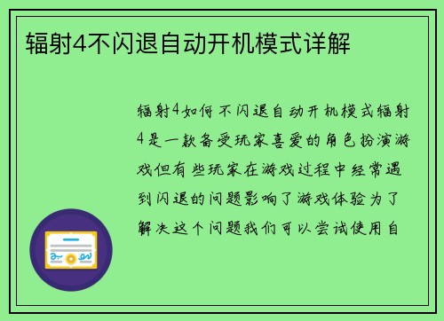 辐射4不闪退自动开机模式详解