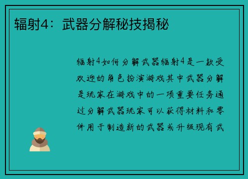 辐射4：武器分解秘技揭秘