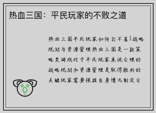 热血三国：平民玩家的不败之道