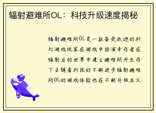辐射避难所OL：科技升级速度揭秘
