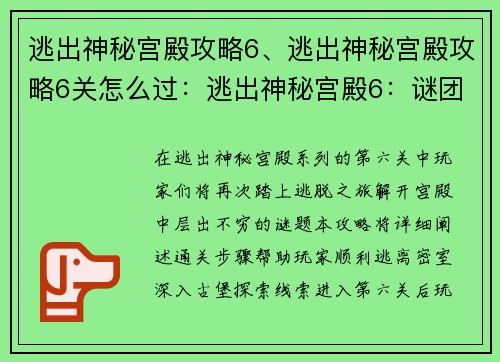逃出神秘宫殿攻略6、逃出神秘宫殿攻略6关怎么过：逃出神秘宫殿6：谜团重现，智者破局