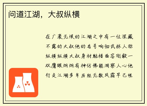 问道江湖，大叔纵横