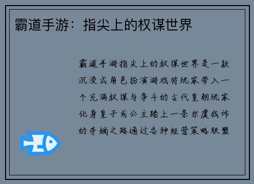 霸道手游：指尖上的权谋世界