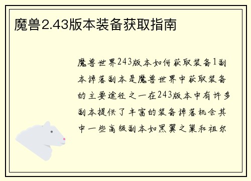 魔兽2.43版本装备获取指南