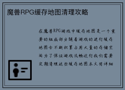 魔兽RPG缓存地图清理攻略