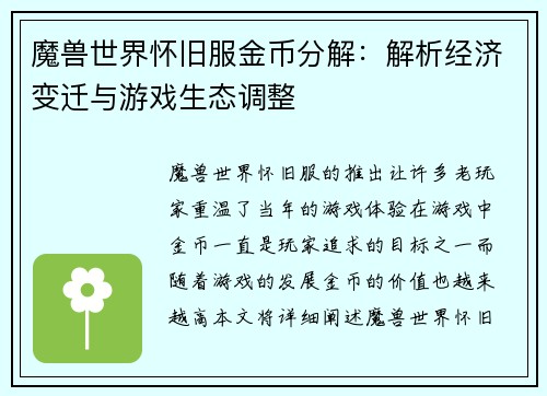 魔兽世界怀旧服金币分解：解析经济变迁与游戏生态调整