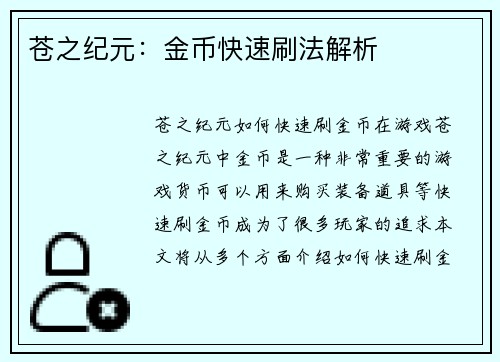 苍之纪元：金币快速刷法解析