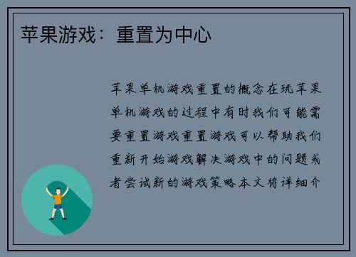 苹果游戏：重置为中心