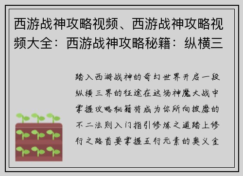 西游战神攻略视频、西游战神攻略视频大全：西游战神攻略秘籍：纵横三界，战无不胜