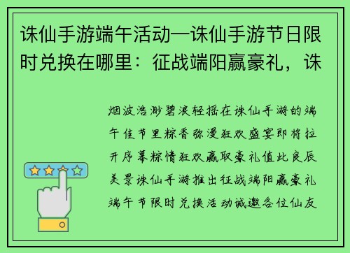 诛仙手游端午活动—诛仙手游节日限时兑换在哪里：征战端阳赢豪礼，诛仙手游粽情狂欢