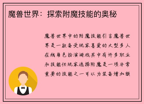 魔兽世界：探索附魔技能的奥秘