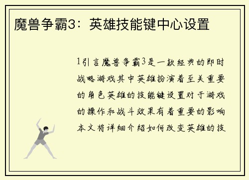 魔兽争霸3：英雄技能键中心设置