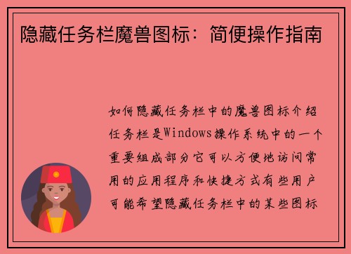隐藏任务栏魔兽图标：简便操作指南