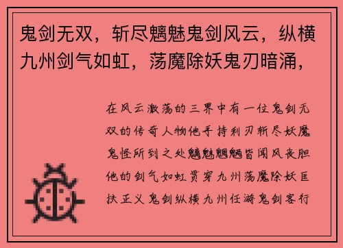 鬼剑无双，斩尽魑魅鬼剑风云，纵横九州剑气如虹，荡魔除妖鬼刃暗涌，血染三界剑魔之路，逆天而行