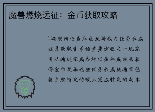 魔兽燃烧远征：金币获取攻略