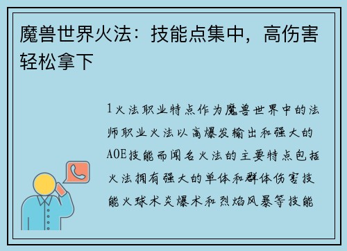 魔兽世界火法：技能点集中，高伤害轻松拿下