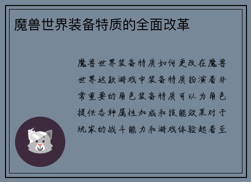魔兽世界装备特质的全面改革