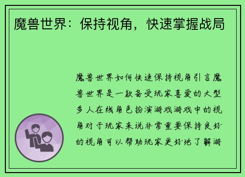 魔兽世界：保持视角，快速掌握战局