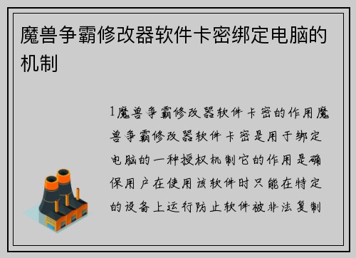 魔兽争霸修改器软件卡密绑定电脑的机制