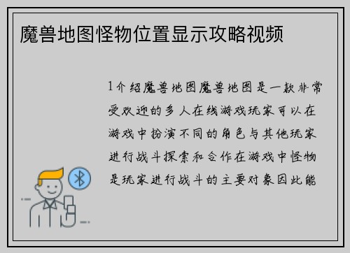 魔兽地图怪物位置显示攻略视频