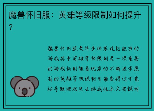 魔兽怀旧服：英雄等级限制如何提升？