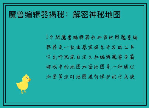 魔兽编辑器揭秘：解密神秘地图