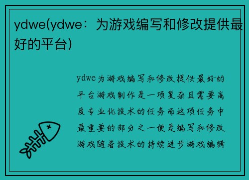 ydwe(ydwe：为游戏编写和修改提供最好的平台)