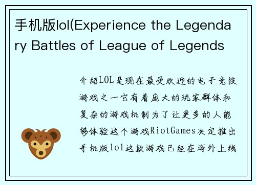 手机版lol(Experience the Legendary Battles of League of Legends on Your Mobile Device)