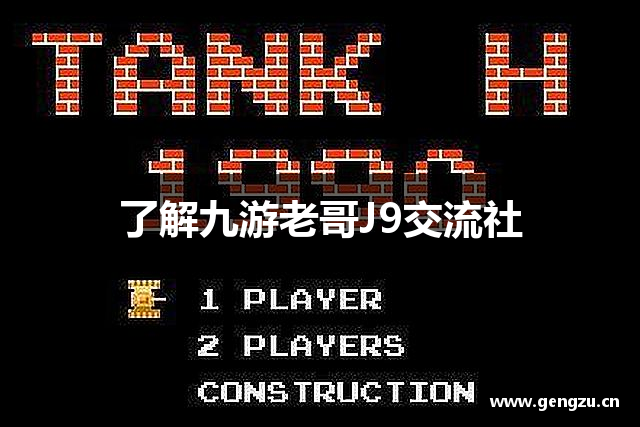 了解九游老哥J9交流社