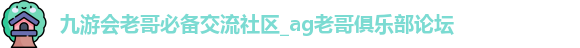 九游老哥J9交流社